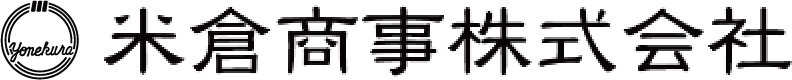 米倉商事株式会社